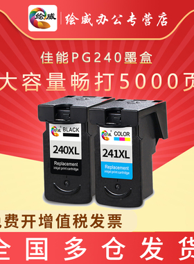 绘威兼容佳能PG240墨盒CL241 MG3620 3520 3522 2380 4140 MX372 532 MX378打印机墨盒可连供 黑色彩色大容量