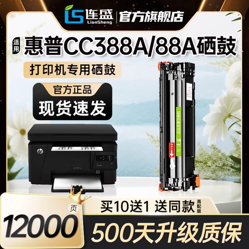 连盛适用惠普388a墨盒