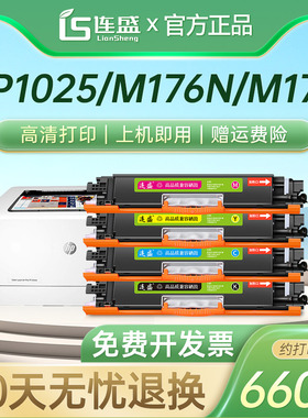 连盛适用hp1025粉盒CP1025nw硒鼓ce310a m176n m177fw m275nw lbp7010c 7018惠普hp126a cf350a CRG-329 m175