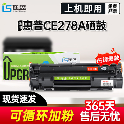 连盛CE278a硒鼓适用惠普HP78A mf4410 4700n 4420n MF4420 4712