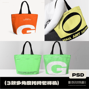 3款多角度水桶日系潮流帆布包托特包侧挎杜邦纸袋编织样机素材PSD