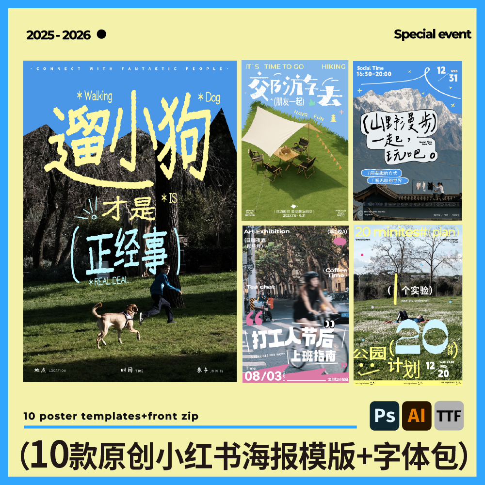 10款原创可免费商用活动海报模版含字体小红书风格多巴胺PS露营Ai