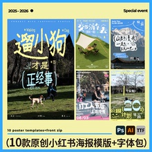 10款原创可免费商用活动海报模版含字体小红书风格多巴胺PS露营Ai
