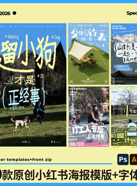 10款原创可免费商用活动海报模版含字体小红书风格多巴胺PS露营Ai
