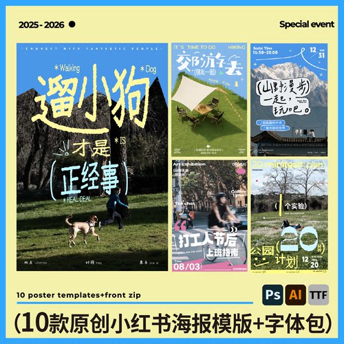 10款原创可免费商用活动海报模版含字体小红书风格多巴胺PS露营Ai