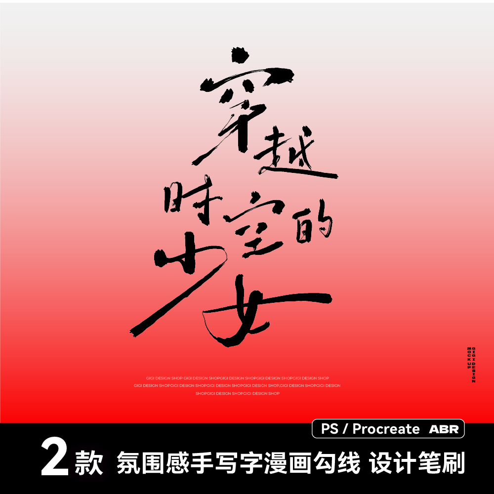 2款procreate笔刷ps手写氛围书法墨水书写毛笔勾线氛围露营海报图片