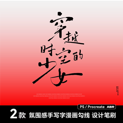 2款procreate笔刷ps手写氛围书法墨水书写毛笔勾线氛围露营海报