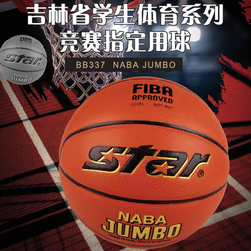 【FIBA认证】STAR世达篮球7号七超纤PU室内体考训练比赛专用BB337