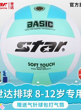 STAR世达排球3号儿童小学生6-12岁使用5号中考中学生训练考试用球