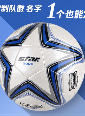【定制队徽名字】STAR世达2000足球耐磨体考学生训练比赛用SB225P