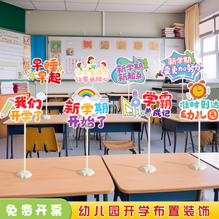 开学季幼儿园装饰小学生儿童班级教室举手牌桌飘桌面摆件场景布置