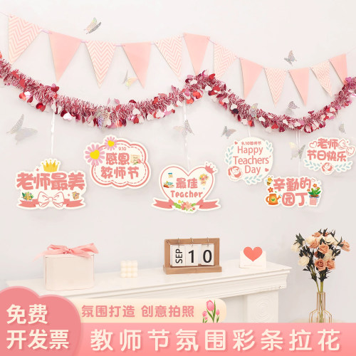 教师节仪式感装饰彩条拉旗拉花背学校教室活动氛围背景墙布置挂件
