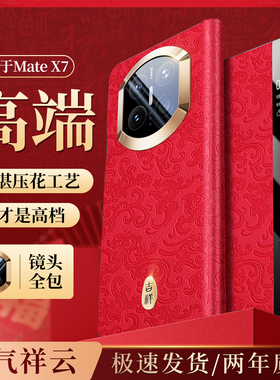 顺丰发货】适用华为matex7手机壳新款matex7典藏版手机套国风新年超薄保护套x7全包防摔压纹祥云磁吸翻盖外壳