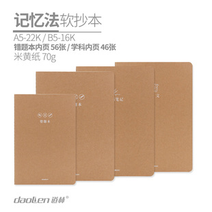 道林 B5软抄46页张学科错题记忆法A5文具22K小中学生课堂作业记录读书笔记本子五线谱作文400格500格空白草稿