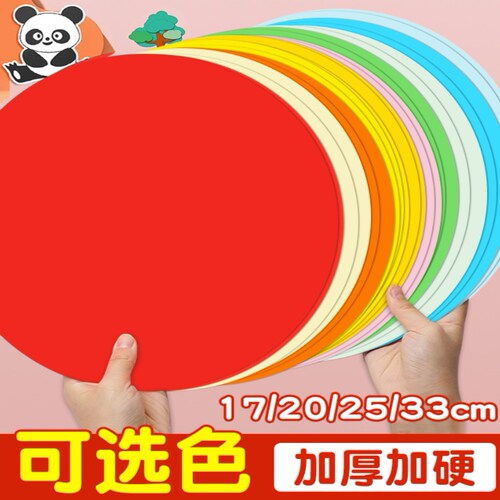 圆形卡纸彩色手工硬卡纸彩纸厚美术圆卡纸圆盘绘画儿童幼儿园制作折纸剪纸画画专用纸白色25cm20cm红色