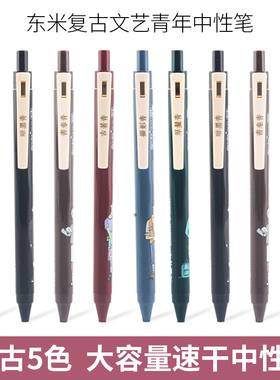 东米黑色中性笔DM-933文艺青年彩色复古色中性笔彩笔0.5mm办公学生彩色速干水笔
