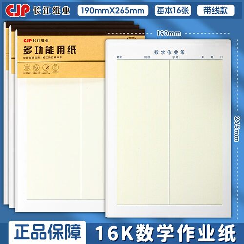 CJP长江防近视16K数学作业纸小学生带线数学纸1-6年级空白稿纸草稿纸本子信纸作业纸16开400格作文纸稿纸单线