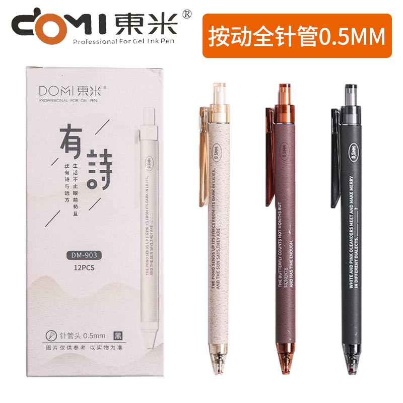东米全针管考试用碳写按动中性笔
