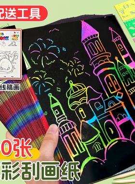 炫彩刮画纸小学生专用a4刮画刮刮画幼儿园刮蜡纸刮刮纸32k黑色儿童美术8k一年级手工16k彩色涂鸦画纸