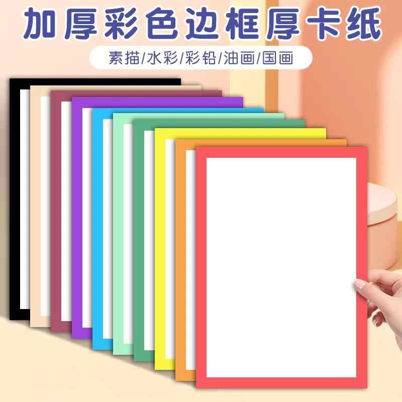 彩色边框厚卡纸美术绘画