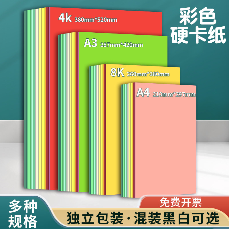 硬卡纸彩色加厚彩纸套装手工纸幼儿园儿童制作材料包A4学生8K画画美术专用4K开纸板折纸剪纸A3绘画硬纸黑色白
