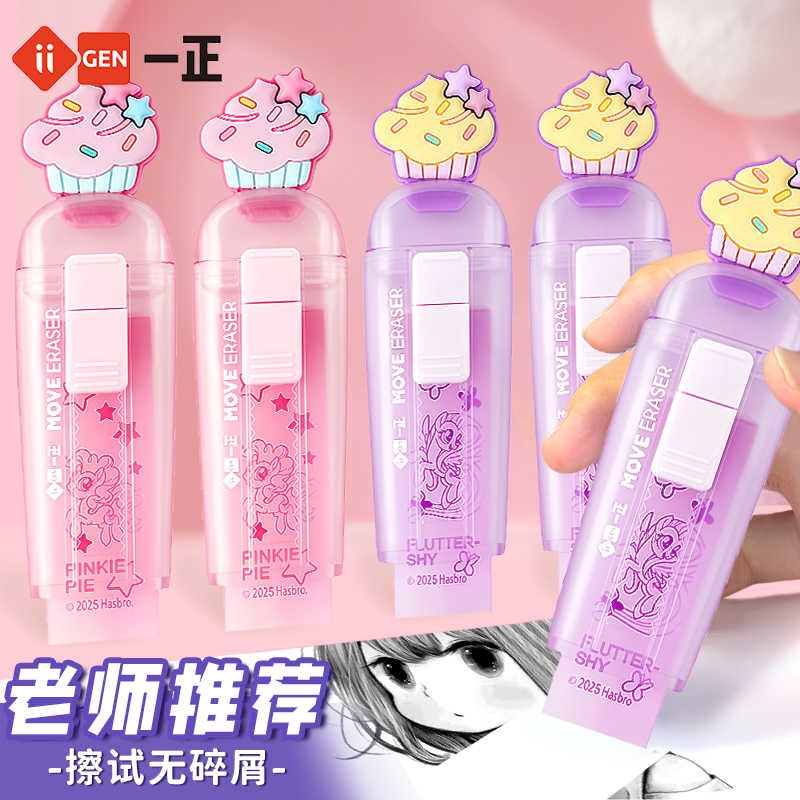 iiGEN一正学生创意文具小马宝莉造型推拉橡皮擦擦拭干净少碎屑 儿童女生高颜值紫悦可推拉式印花果冻色橡皮擦