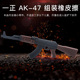一正文具创意卡通武器AK橡皮擦可拼装 造型橡皮儿童创意学习文具用品橡皮男生开学奖品六一儿童节礼物 款