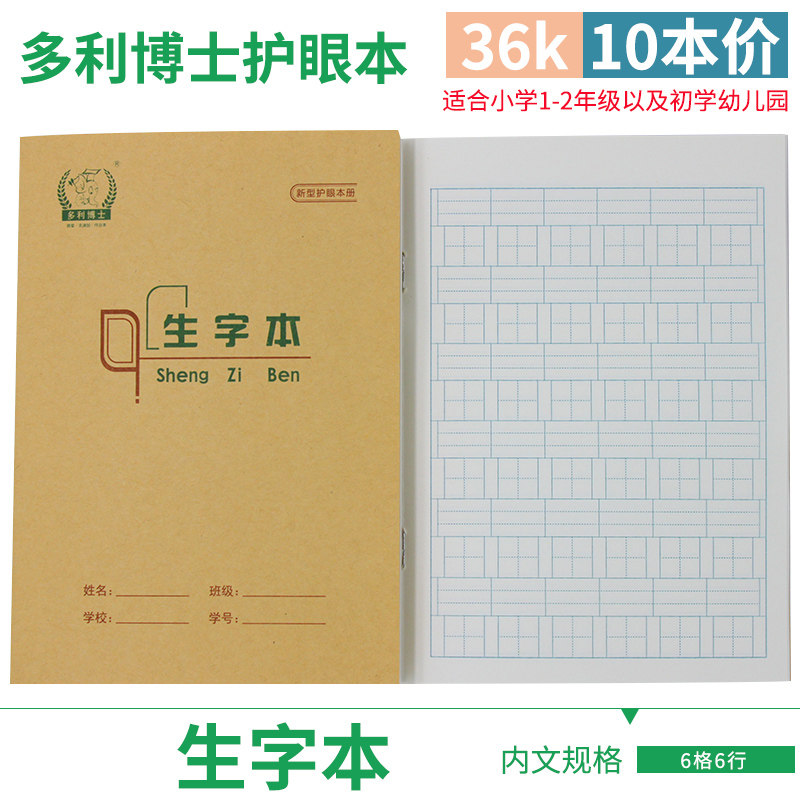 多利博士 36K 生字本学生作业本北京一二年级新生开学牛皮纸封面36开小学生1年级牛皮本小生字本高性价比高么？