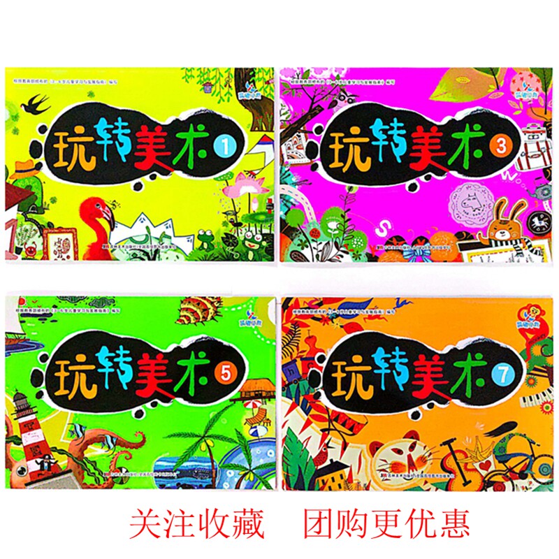 包邮晨曦早教玩转美术1357册小中大学前上册彩色版画画幼儿园用书