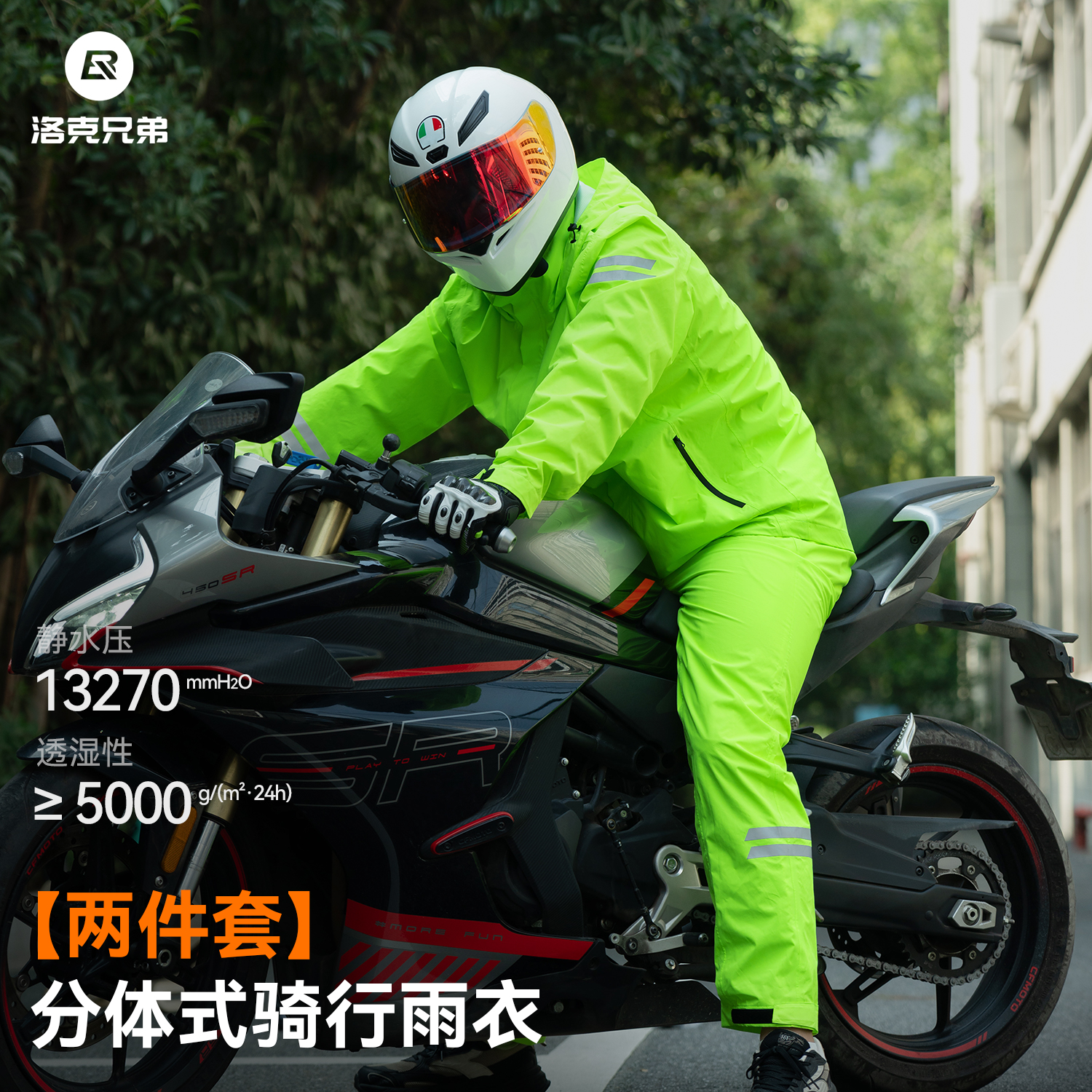 洛克兄弟摩托车骑行雨衣分体式自行车电动车防水雨裤雨披套装男女