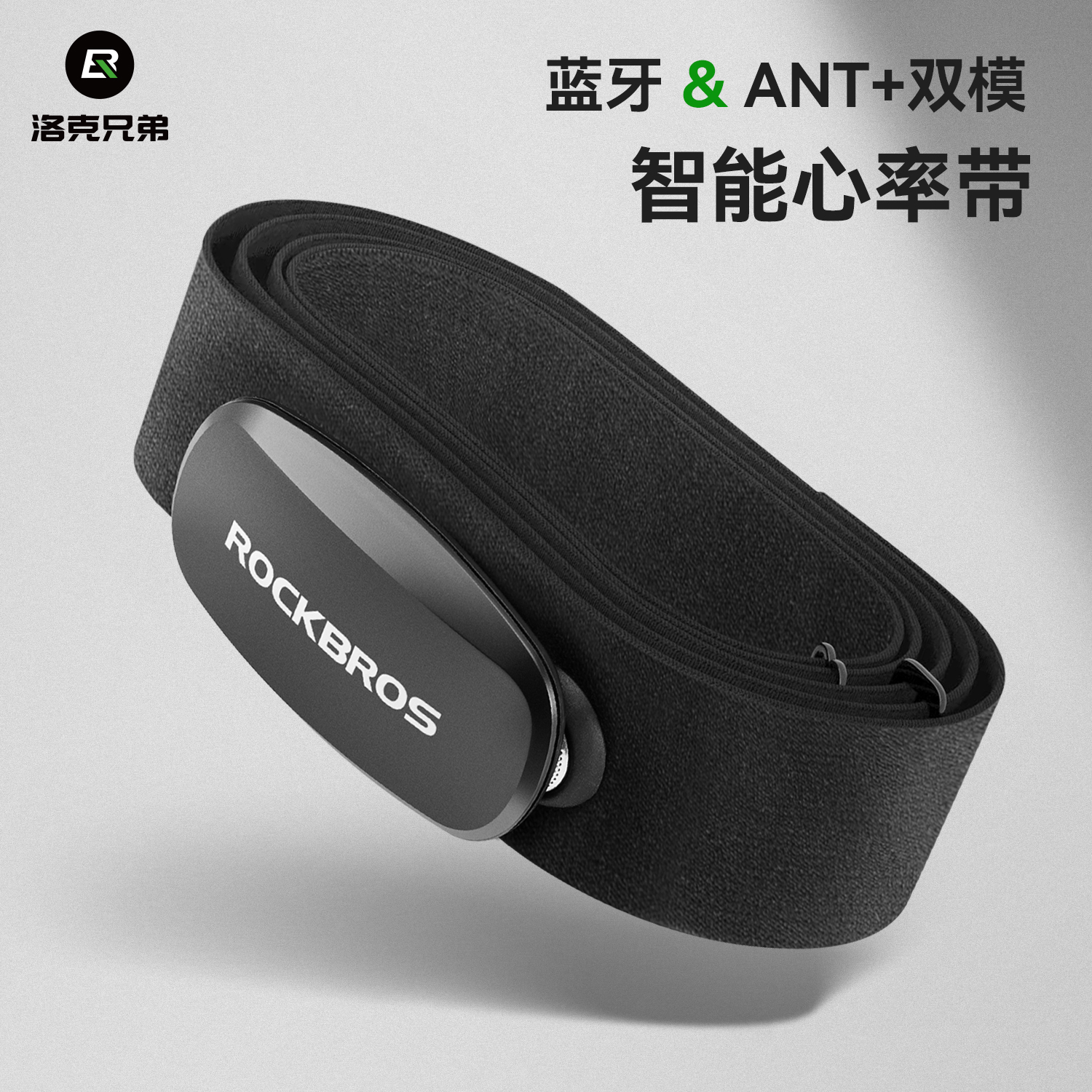 洛克兄弟智能双模心率带
