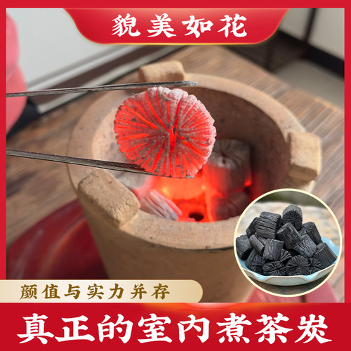无味室内无烟无味煮茶炭菊花炭
