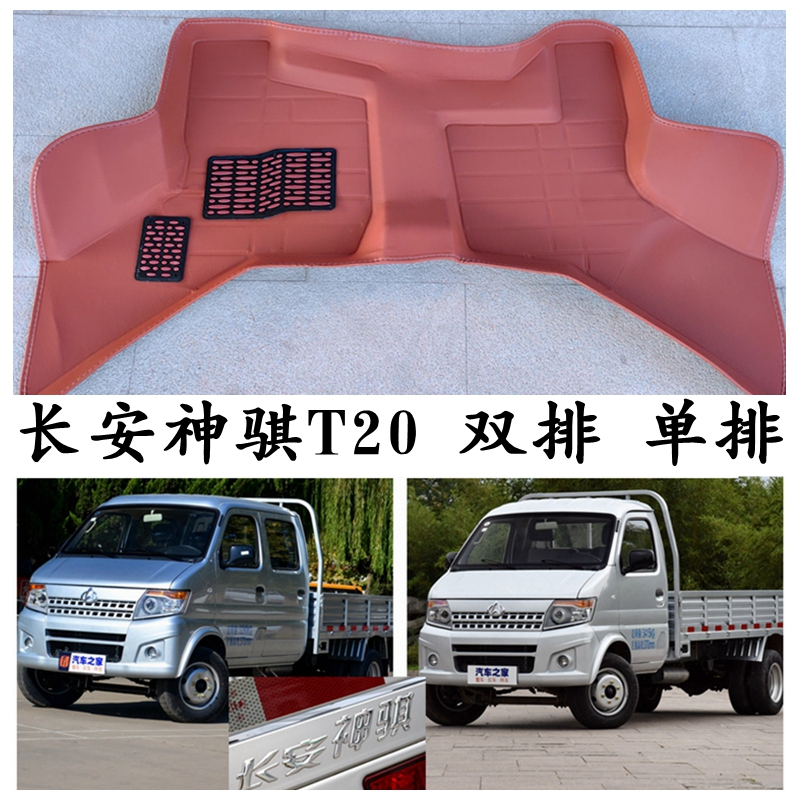 长安神骐T20专用脚垫单排双排