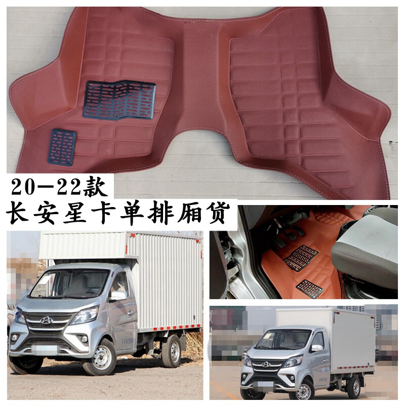 长安星卡脚垫专用单排厢货厢式