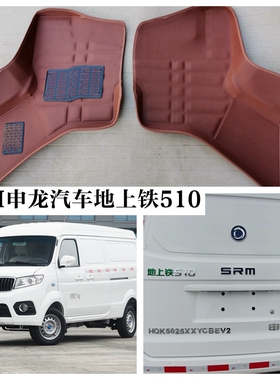 2022款SRM申龙汽车地上铁510脚垫专用脚踩垫2座纯电动厢式运输车