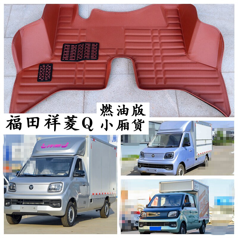 福田祥菱Q单排脚垫货卡厢式仓栅