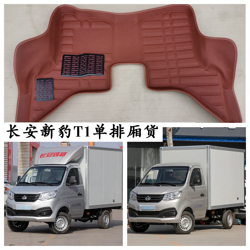 长安跨越新豹T1脚垫单排厢式专用