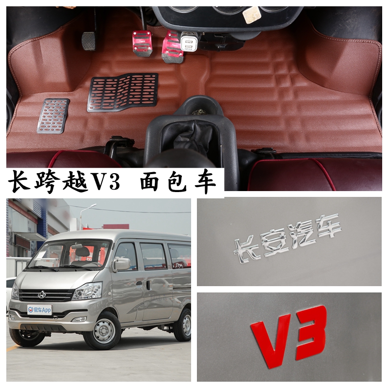 长安跨越V3专脚垫长安V3面包车