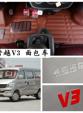长安跨越V3专脚垫长安V3面包车