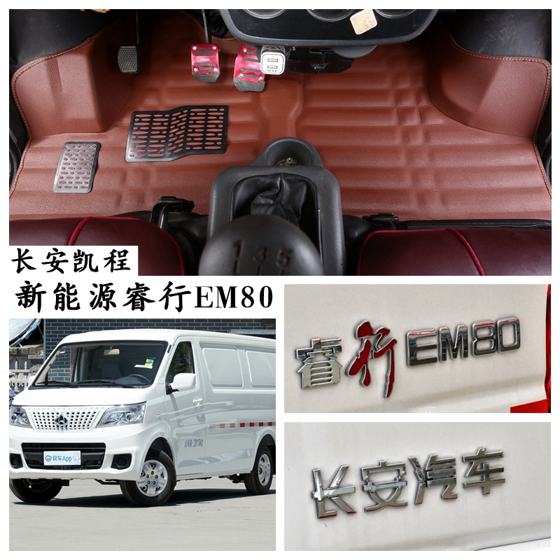 长安新能源脚垫睿行EM80电动厢式