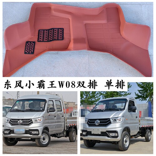 东风小霸王W08专用脚踩垫单双排