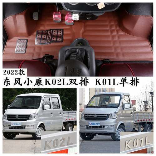 东风小康K02LK01L专用脚垫单双排