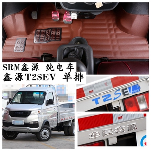 2022款 车两座 SRM鑫源T2SEV脚垫专用纯电新能源T20SEV单排栏板厢式