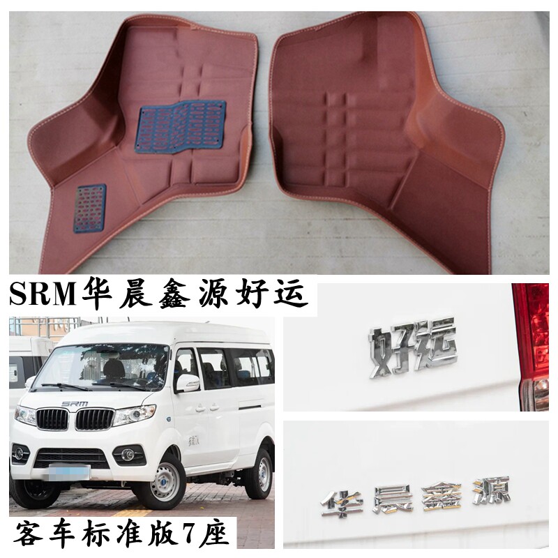 SRM华晨鑫源好运脚垫专用电动车