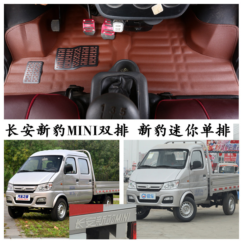 长安新豹MINI专用脚垫单排双排