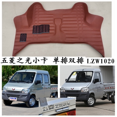 16-25新款五菱之光小卡脚垫单双排微卡小货车2座5座脚踩垫LZW1020