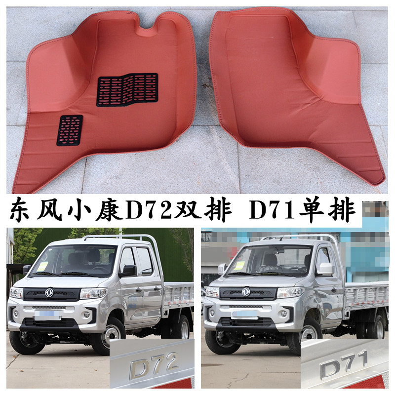 东风小康D7L D71L D71 D72脚垫专用单双排小货车微卡脚踩垫2座5座