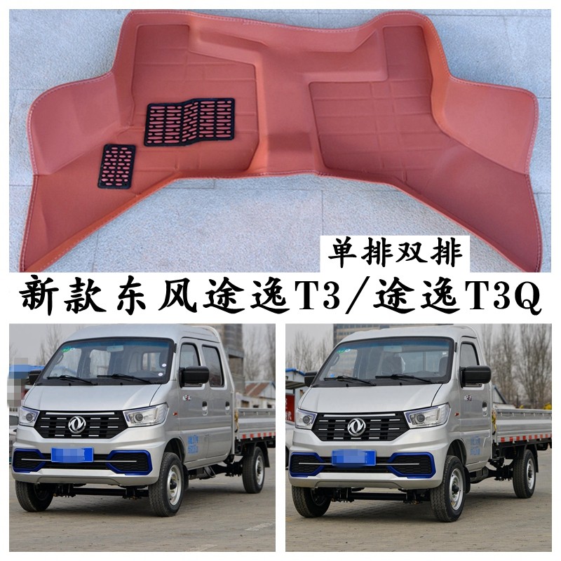 25款东风汽车途逸T3脚垫新途逸T3Q专用单双排栏板微卡小货车垫子