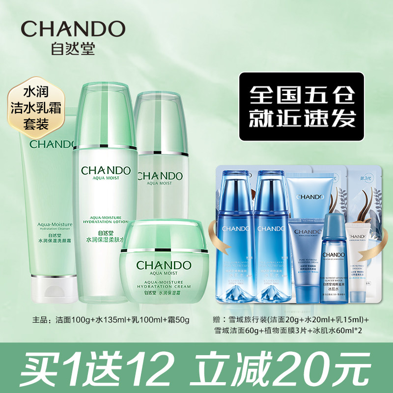 自然堂水润补水保湿套装水乳护肤化妆品学生女官方旗舰店官网正品