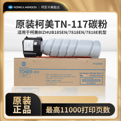 柯尼卡美能达TN117原装碳粉盒适用185en/7818en/7818e打印复合机